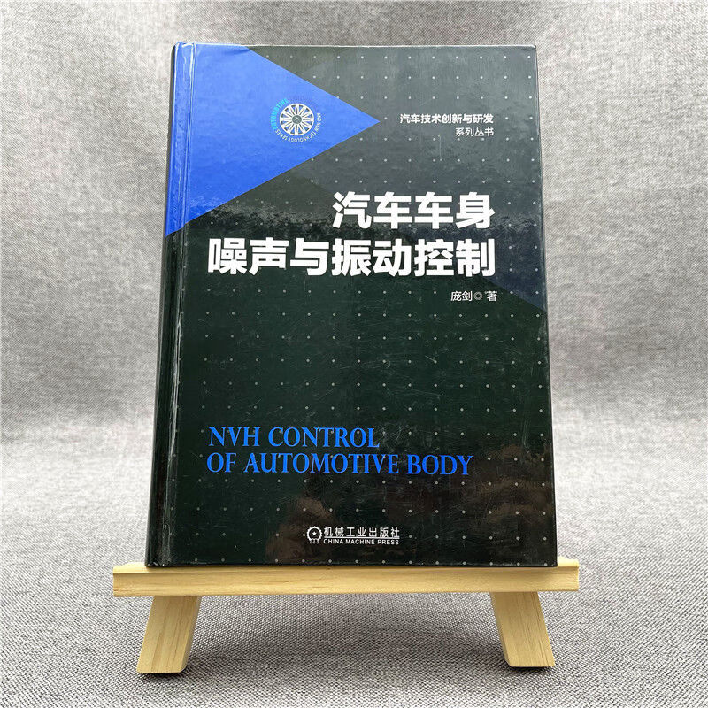 《汽车车身噪声与振动控制》解析 庞剑理论下的整体结构与局部控制策略